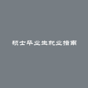 硕士毕业生就业指南