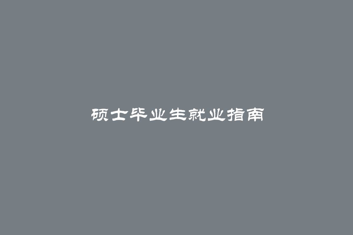 硕士毕业生就业指南