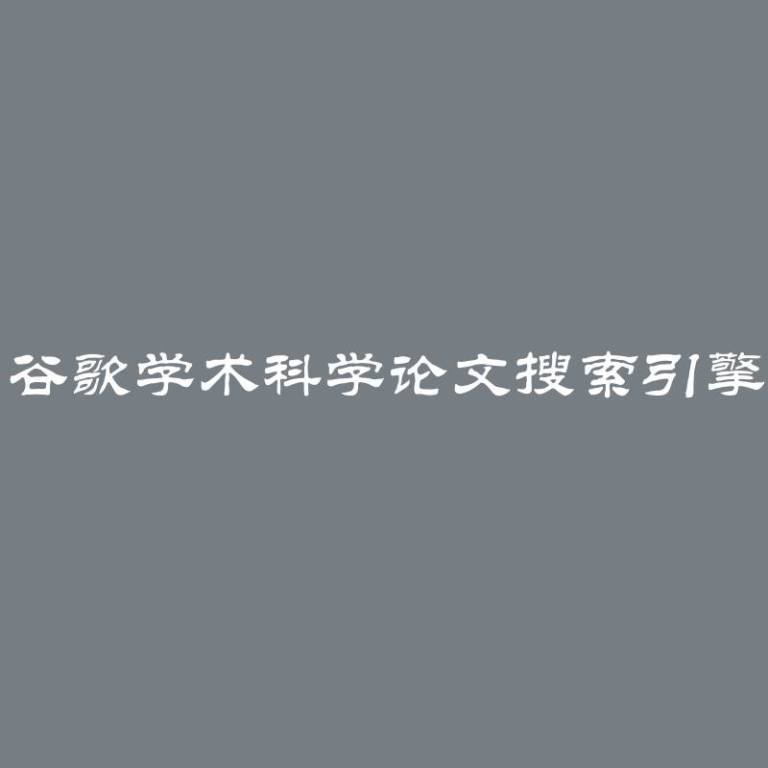 谷歌学术科学论文搜索引擎