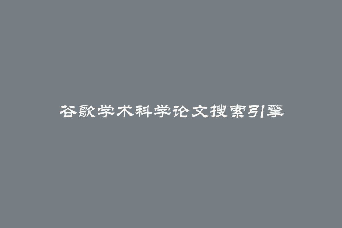 谷歌学术科学论文搜索引擎