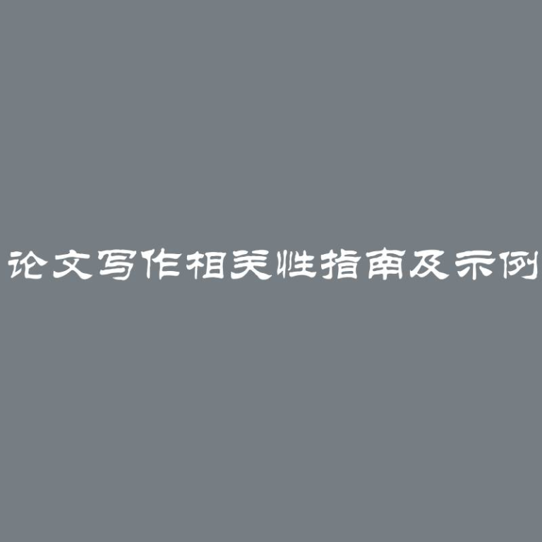 论文写作相关性指南及示例