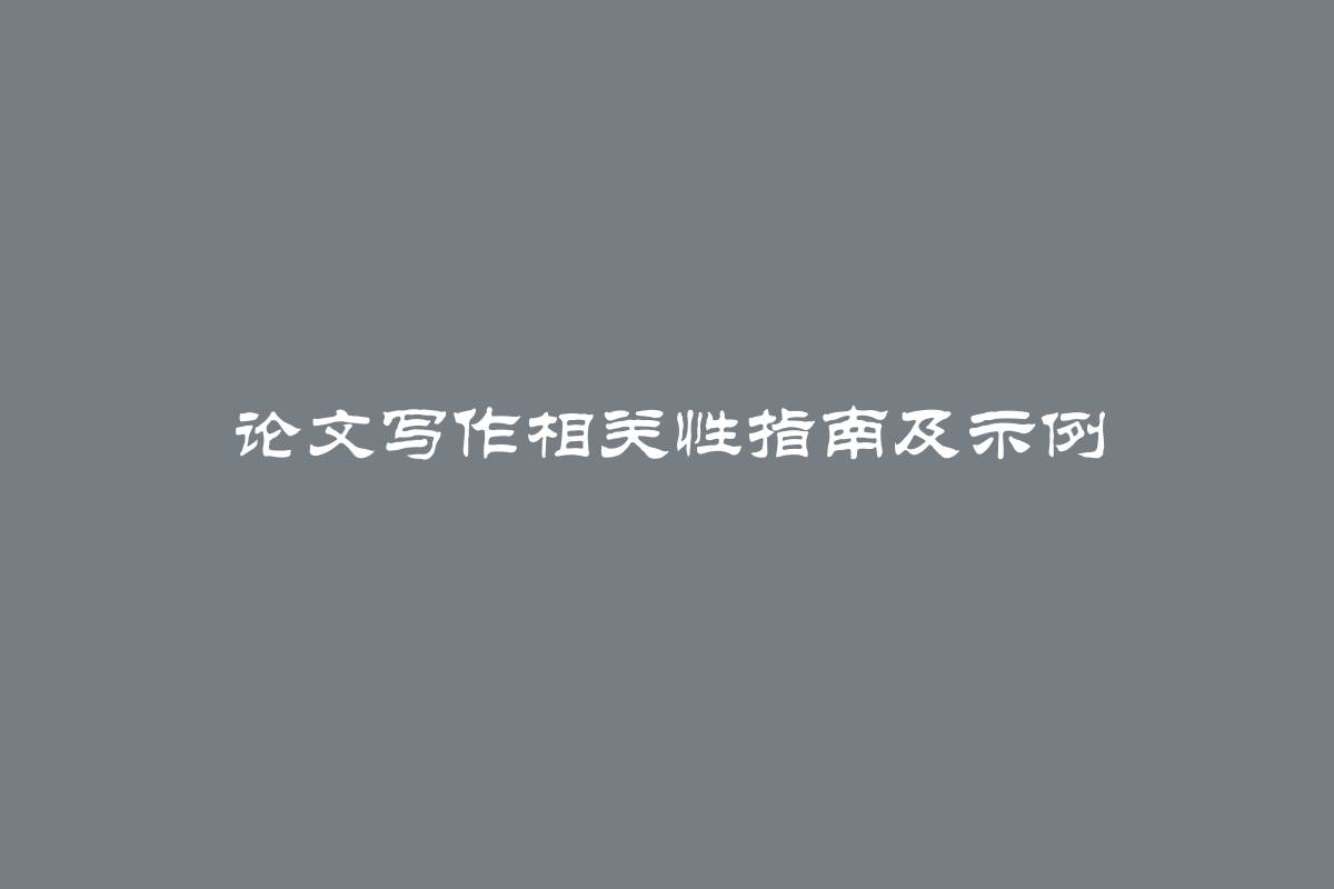 论文写作相关性指南及示例