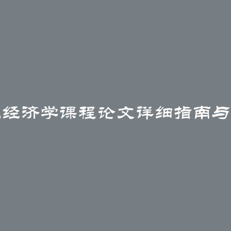 撰写微观经济学课程论文详细指南与实用建议