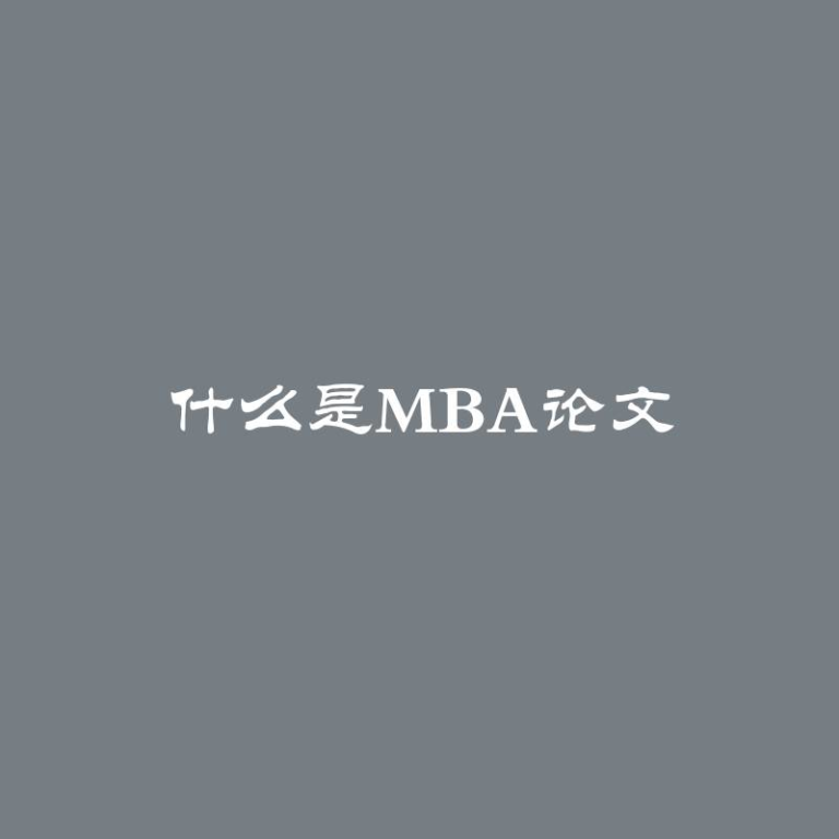 什么是MBA论文