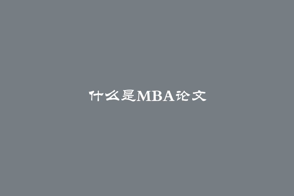 什么是MBA论文