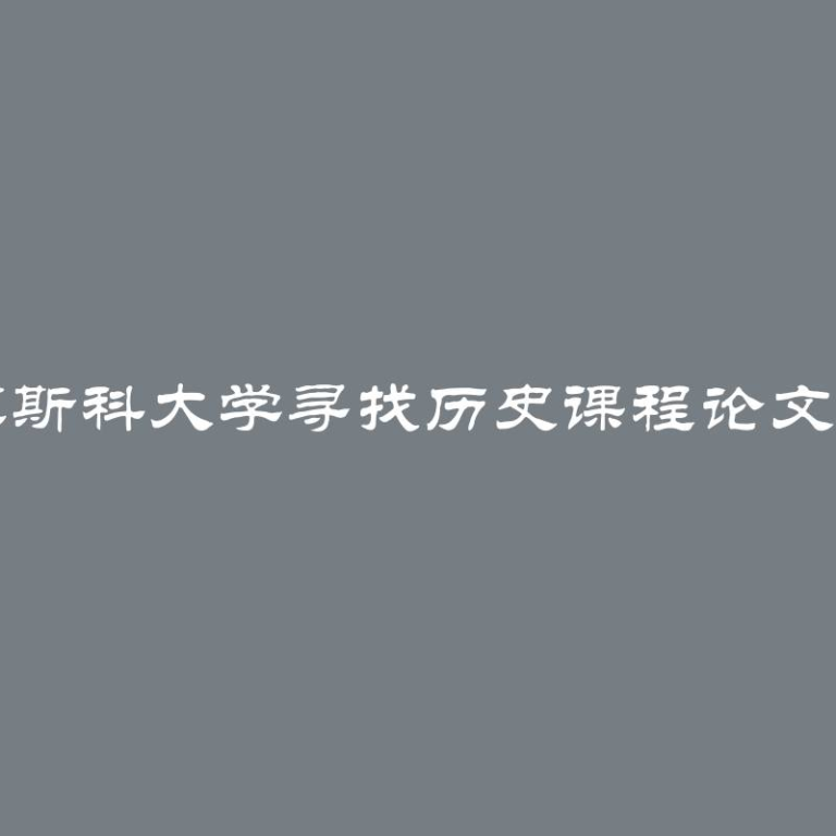 在莫斯科大学寻找历史课程论文来源