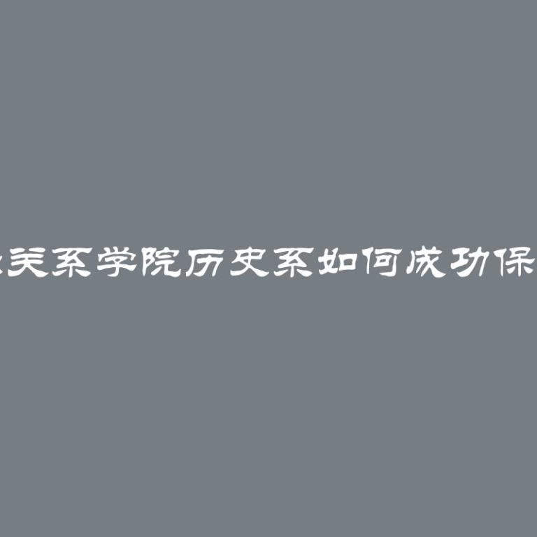 莫斯科国际关系学院历史系如何成功保卫毕业论文