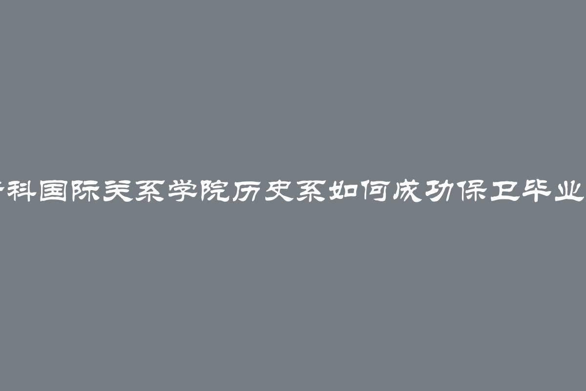 莫斯科国际关系学院历史系如何成功保卫毕业论文