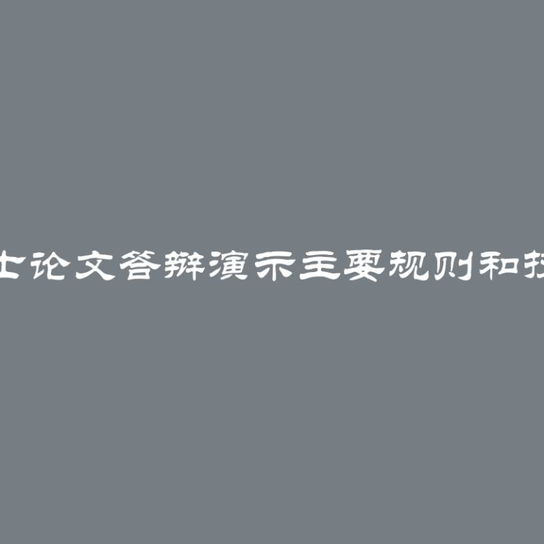 硕士论文答辩演示主要规则和技巧