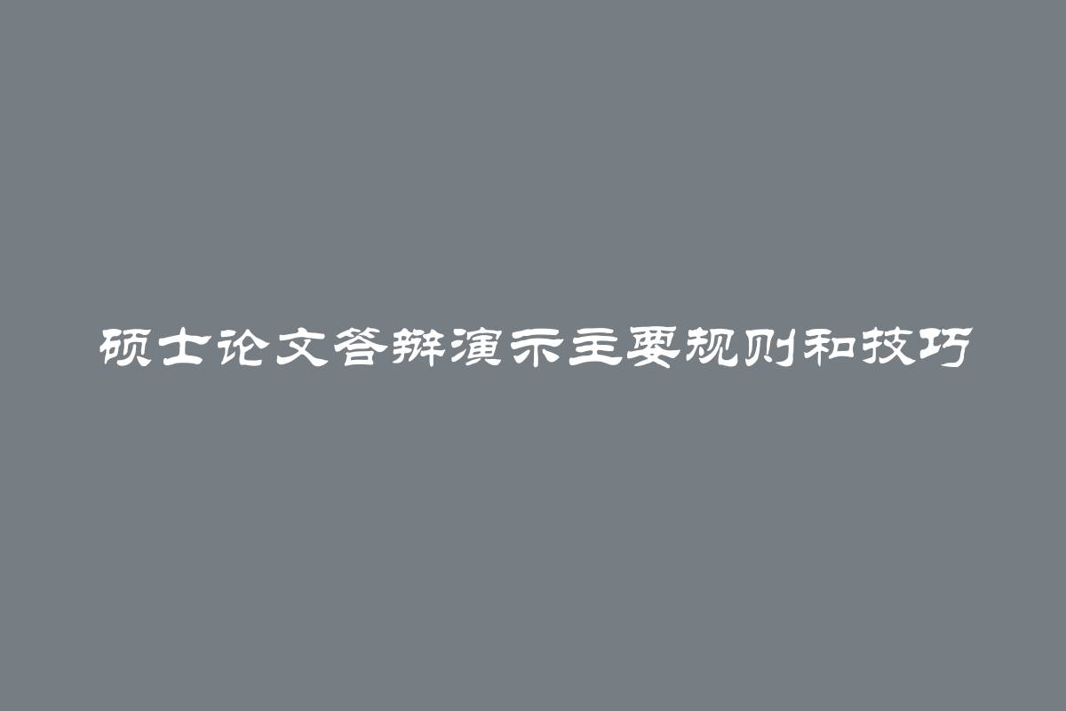 硕士论文答辩演示主要规则和技巧