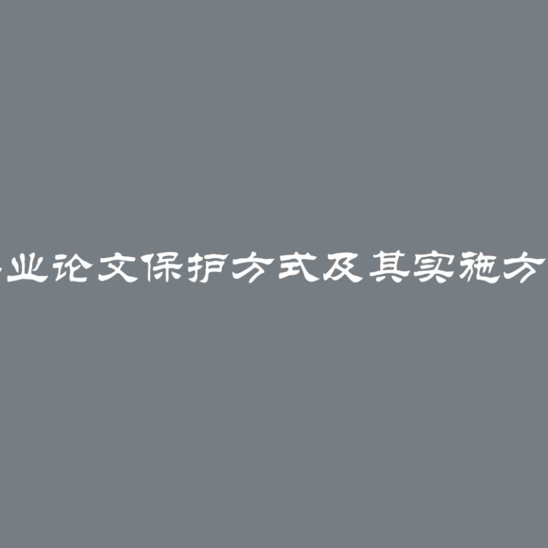 远程毕业论文保护方式及其实施方法简介