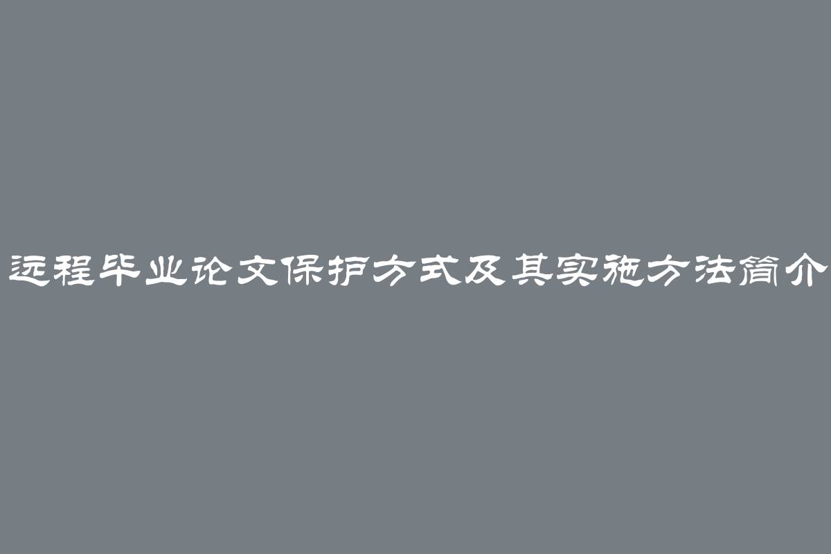 远程毕业论文保护方式及其实施方法简介