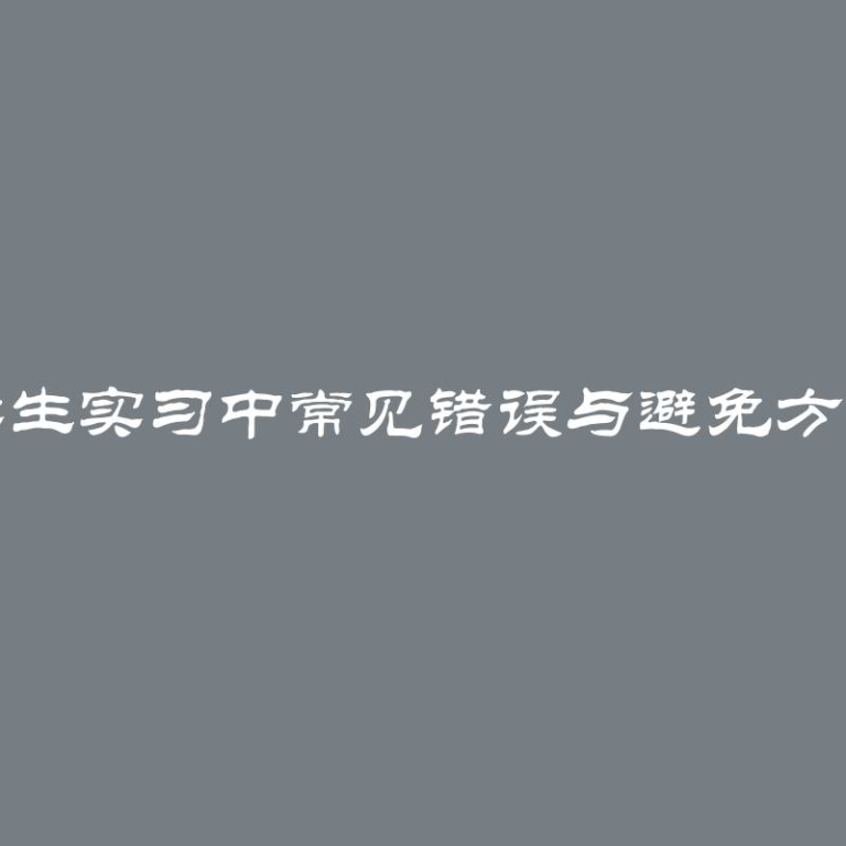 学生实习中常见错误与避免方法