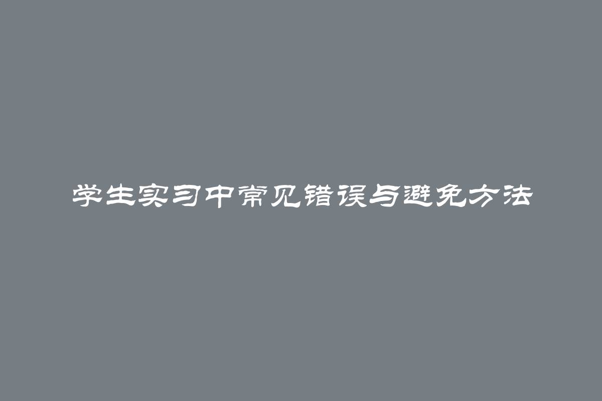 学生实习中常见错误与避免方法