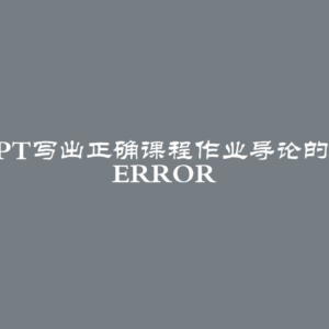 ChatGPT!ChatGPT写出正确课程作业导论的技巧分享network error