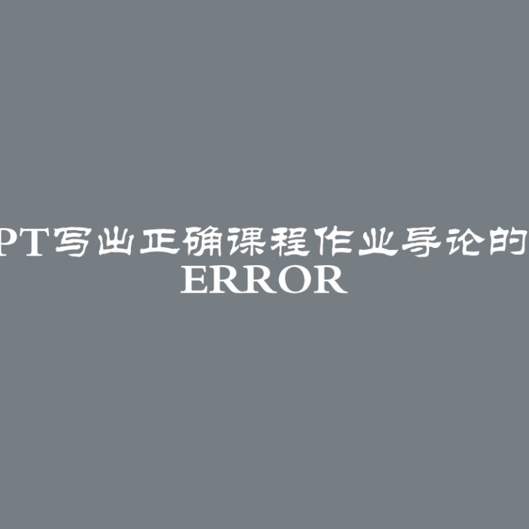 ChatGPT!ChatGPT写出正确课程作业导论的技巧分享network error