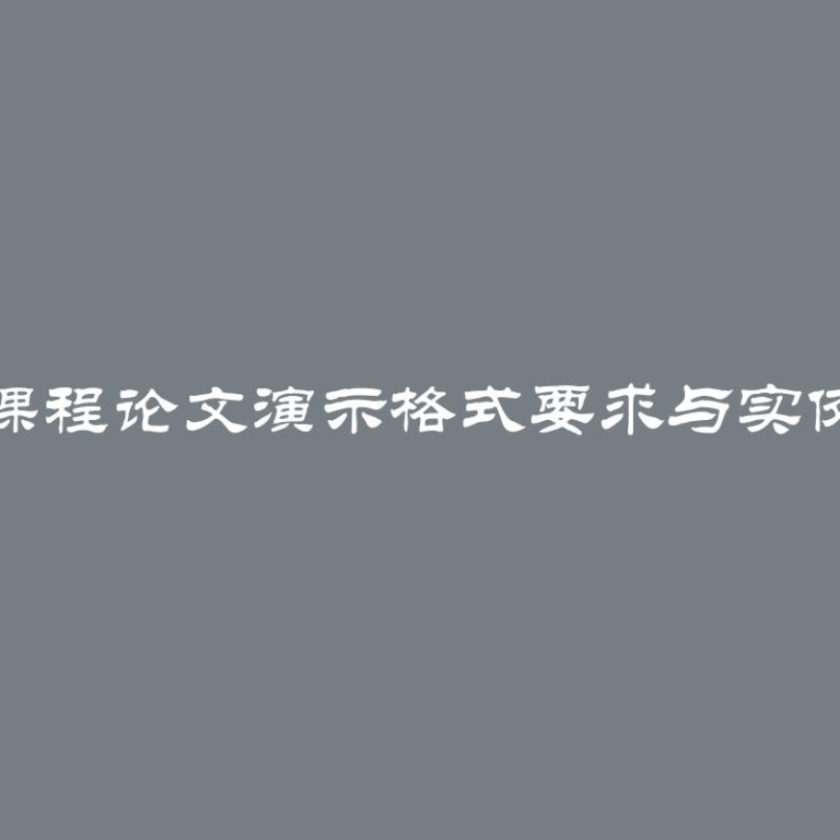 课程论文演示格式要求与实例