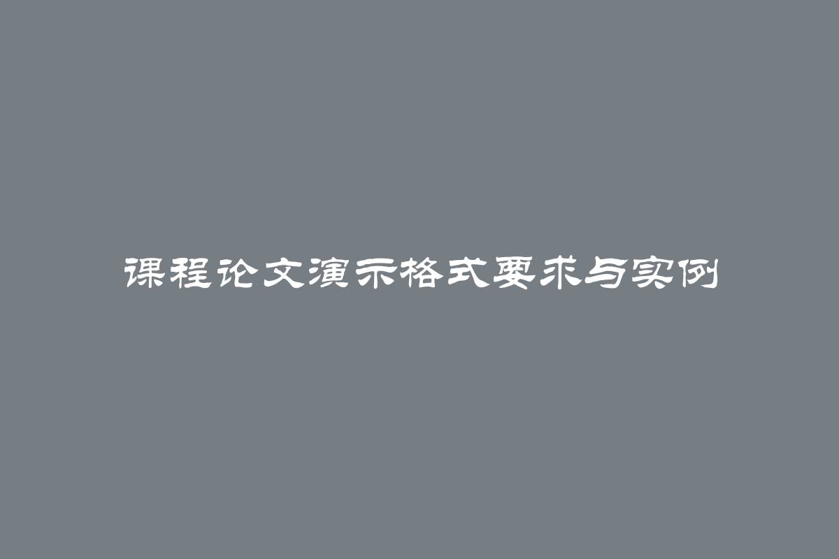 课程论文演示格式要求与实例