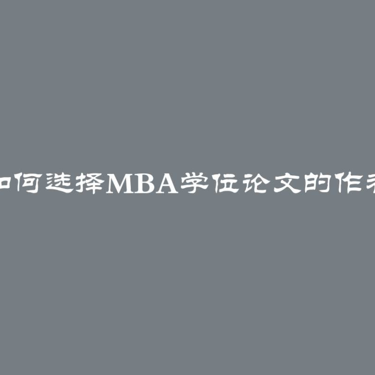 如何选择MBA学位论文的作者