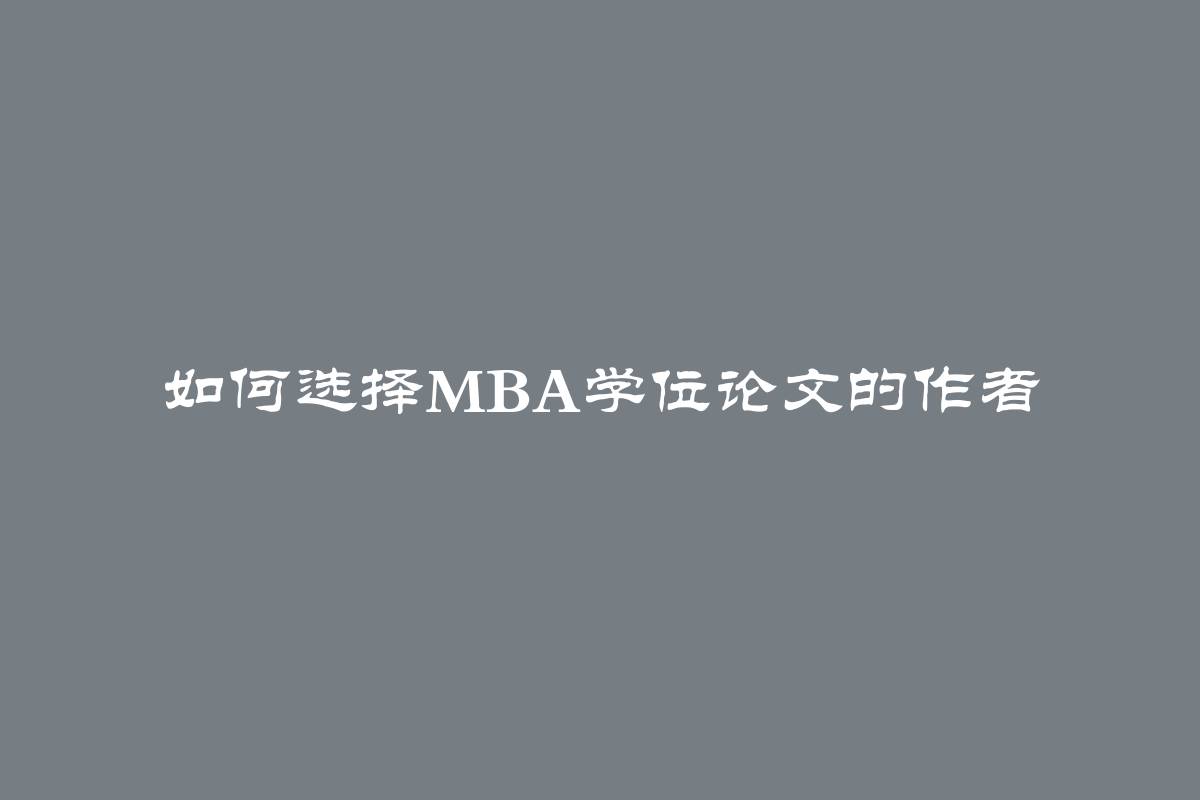 如何选择MBA学位论文的作者