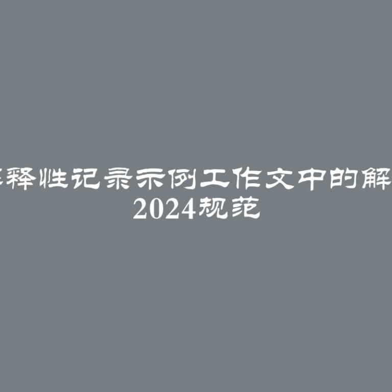 毕业论文项目解释性记录示例工作文中的解释性记录GOST 2024规范