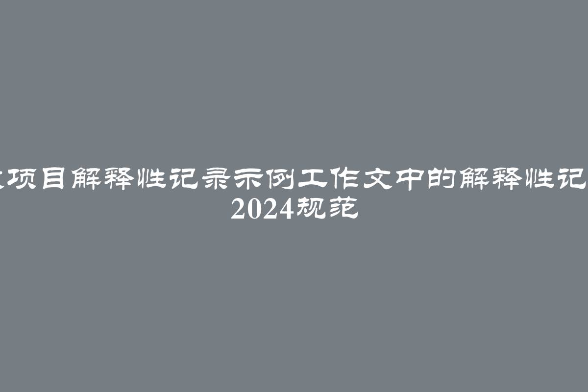 毕业论文项目解释性记录示例工作文中的解释性记录GOST 2024规范