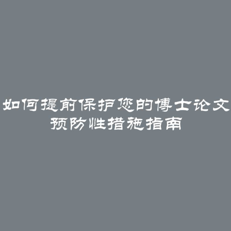 如何提前保护您的博士论文 预防性措施指南