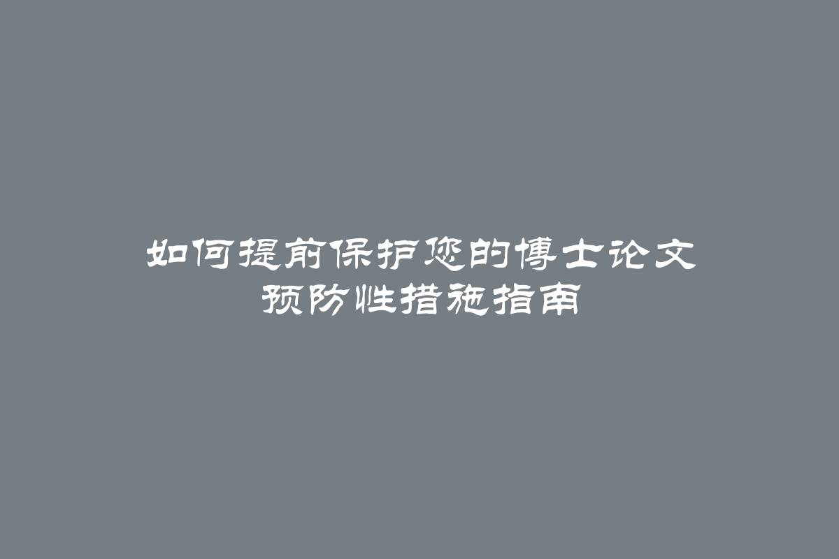 如何提前保护您的博士论文 预防性措施指南