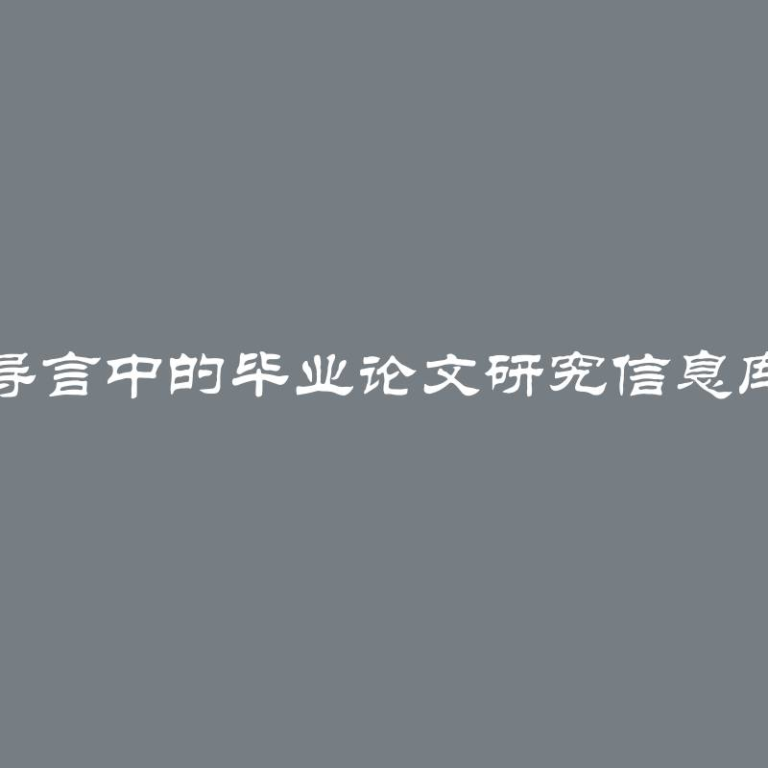 导言中的毕业论文研究信息库