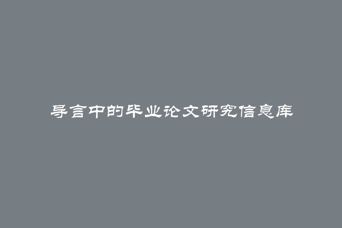 导言中的毕业论文研究信息库