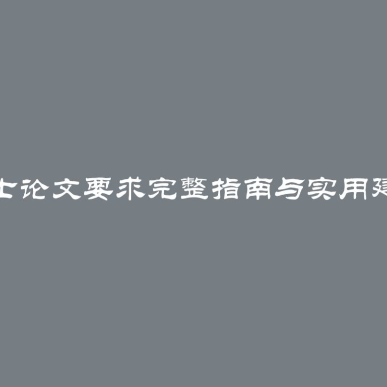 博士论文要求完整指南与实用建议