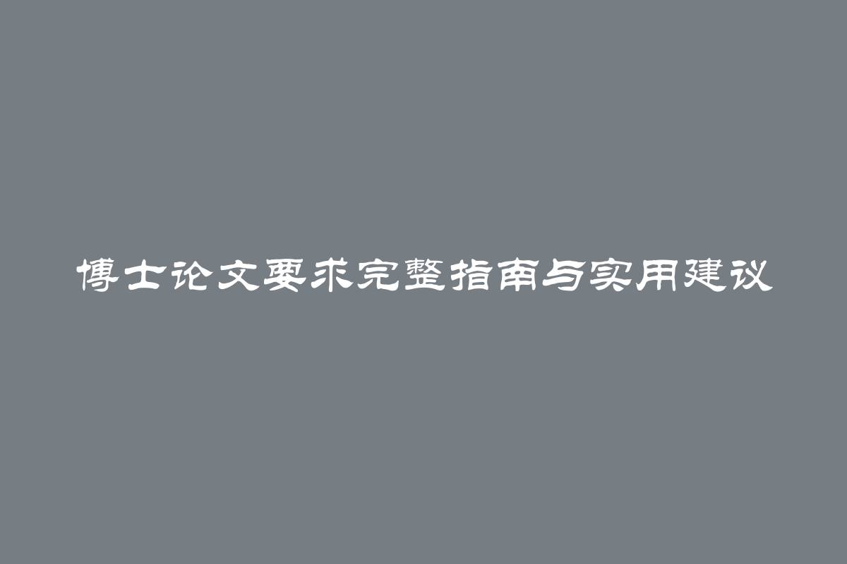 博士论文要求完整指南与实用建议