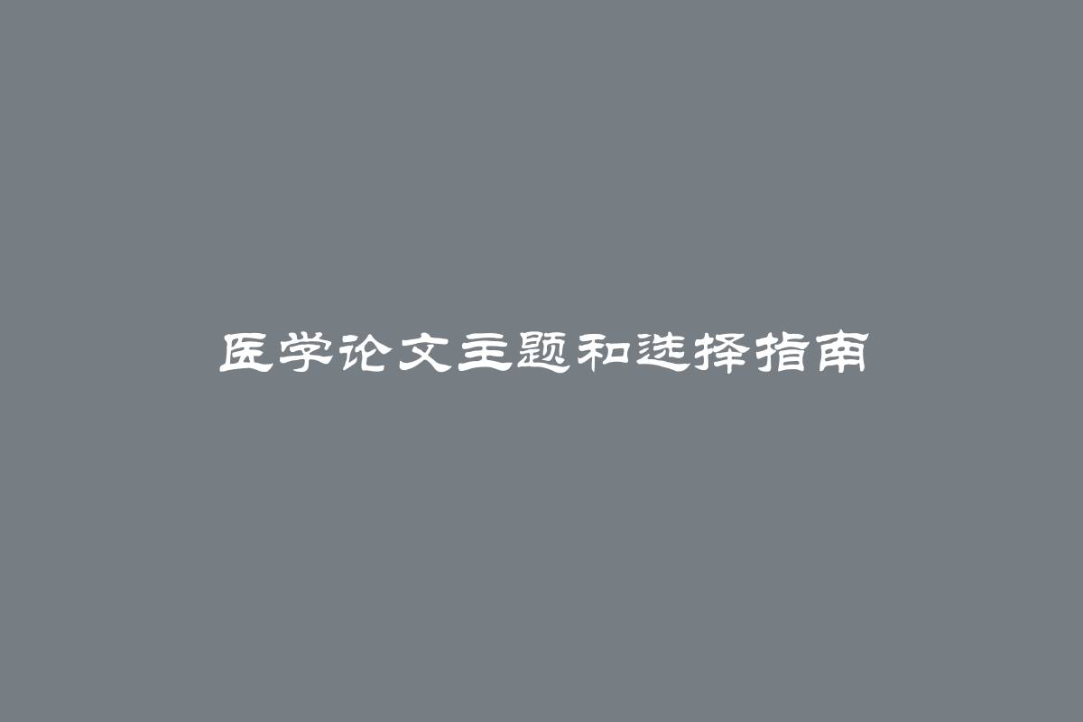 医学论文主题和选择指南