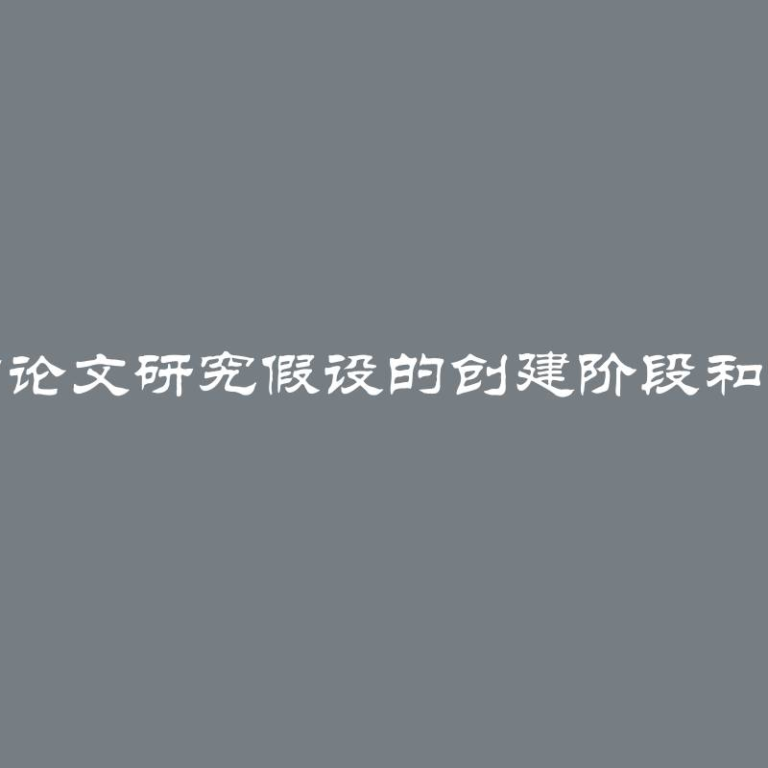 探讨论文研究假设的创建阶段和例证