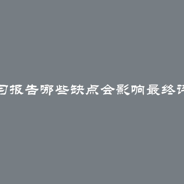 实习报告哪些缺点会影响最终评分