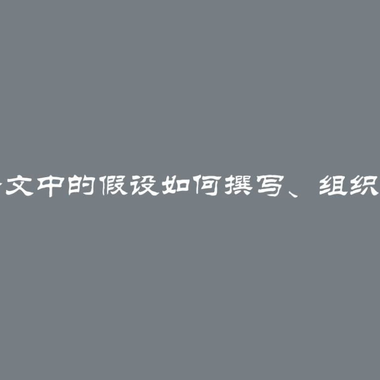 研究论文中的假设如何撰写、组织和示例