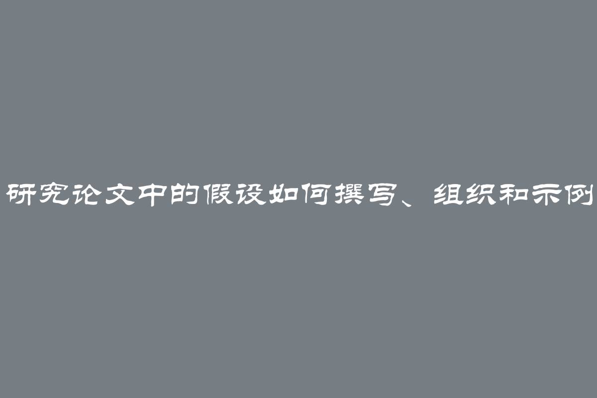 研究论文中的假设如何撰写、组织和示例