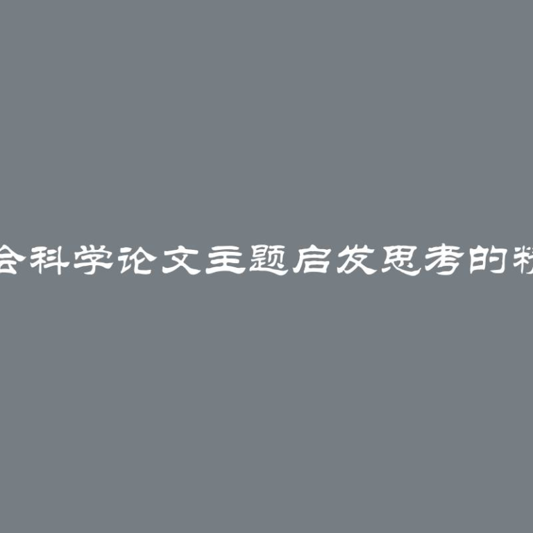 学生社会科学论文主题启发思考的精选列表