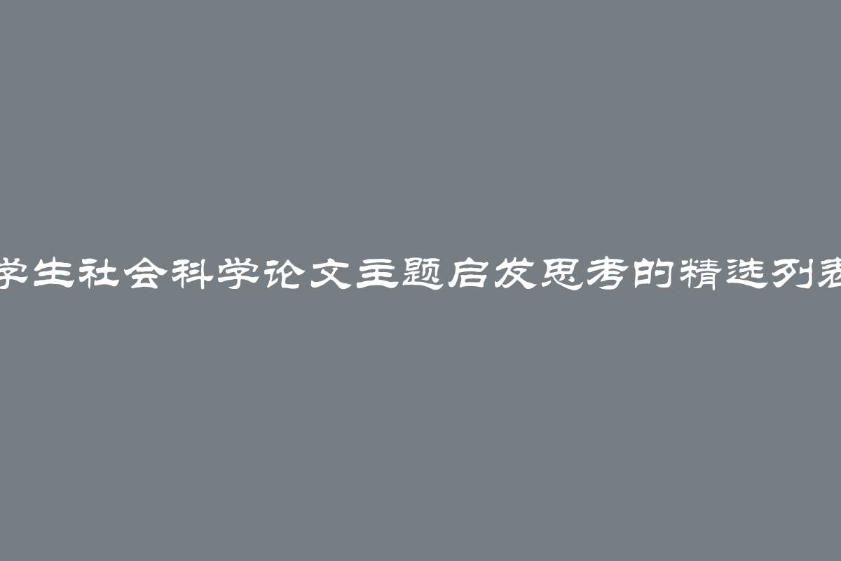 学生社会科学论文主题启发思考的精选列表