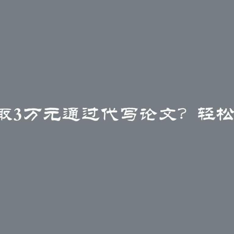 如何在家每月赚取3万元通过代写论文？轻松赚钱的秘诀揭秘！