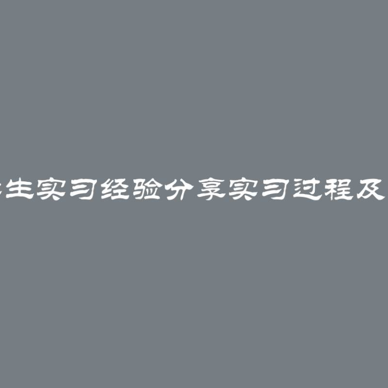 医学生实习经验分享实习过程及心得