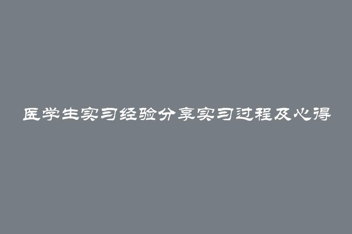 医学生实习经验分享实习过程及心得