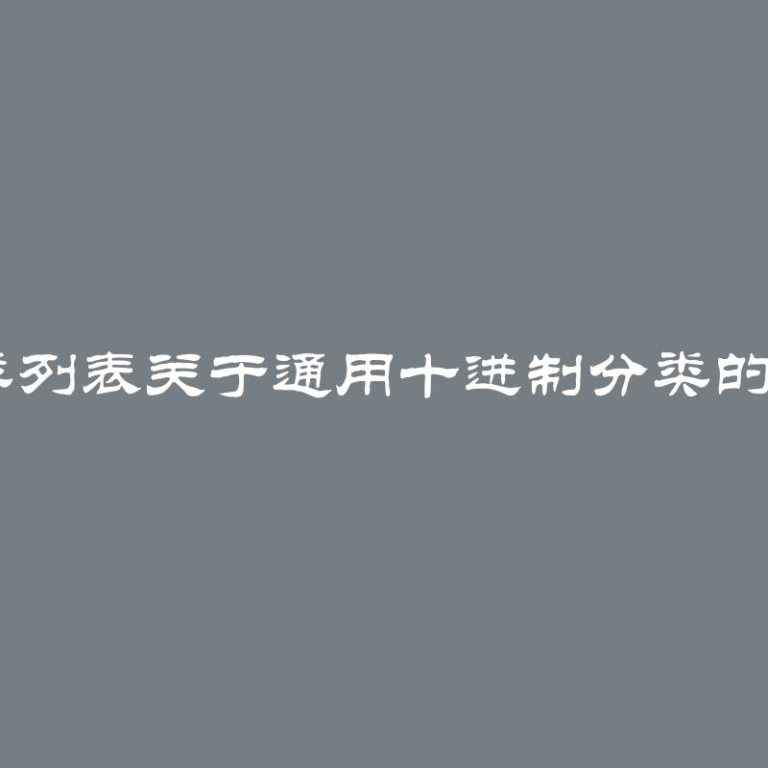 UDC分类列表关于通用十进制分类的基本信息