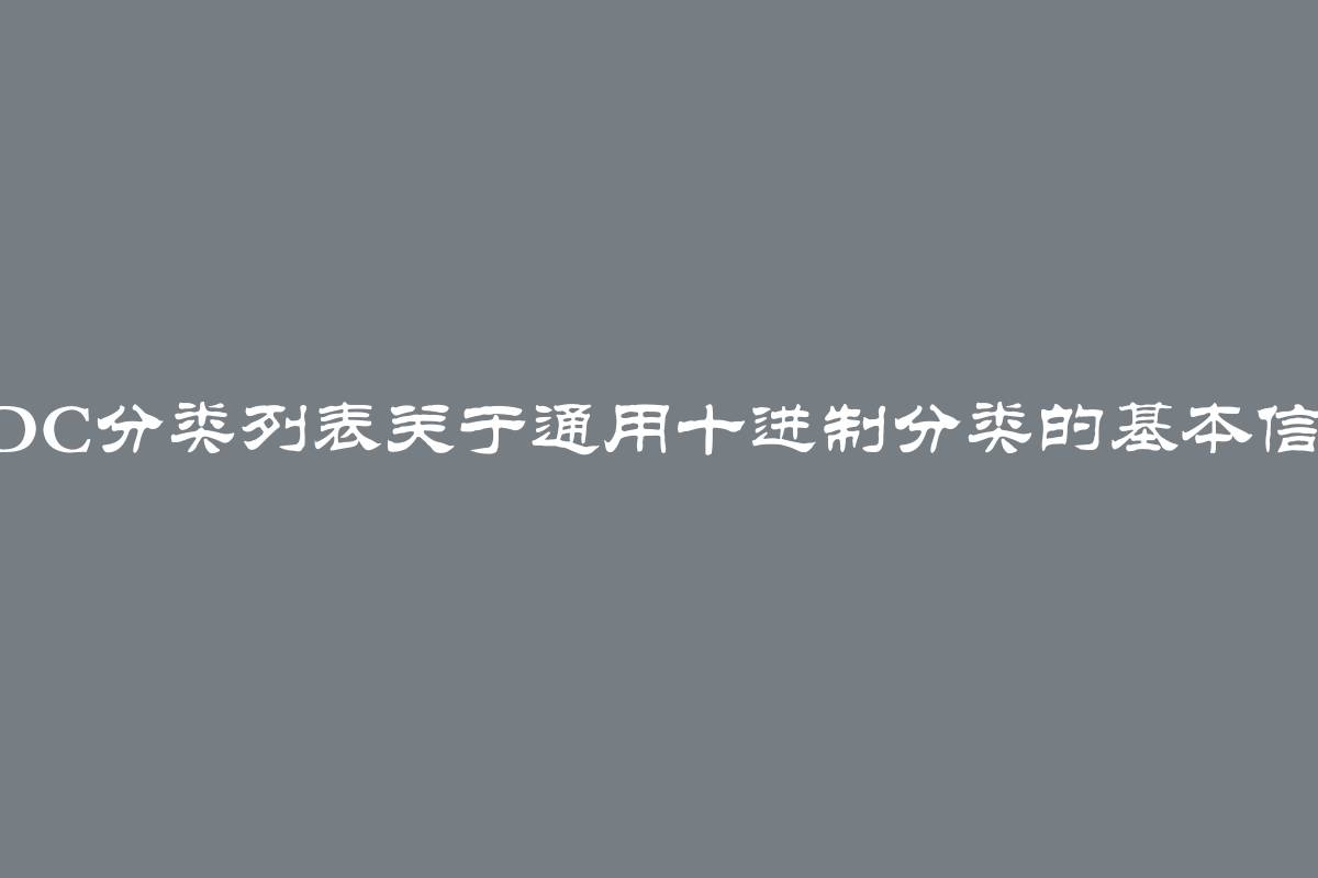 UDC分类列表关于通用十进制分类的基本信息