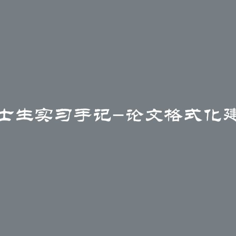 博士生实习手记-论文格式化建议