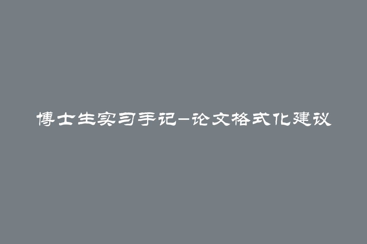 博士生实习手记-论文格式化建议