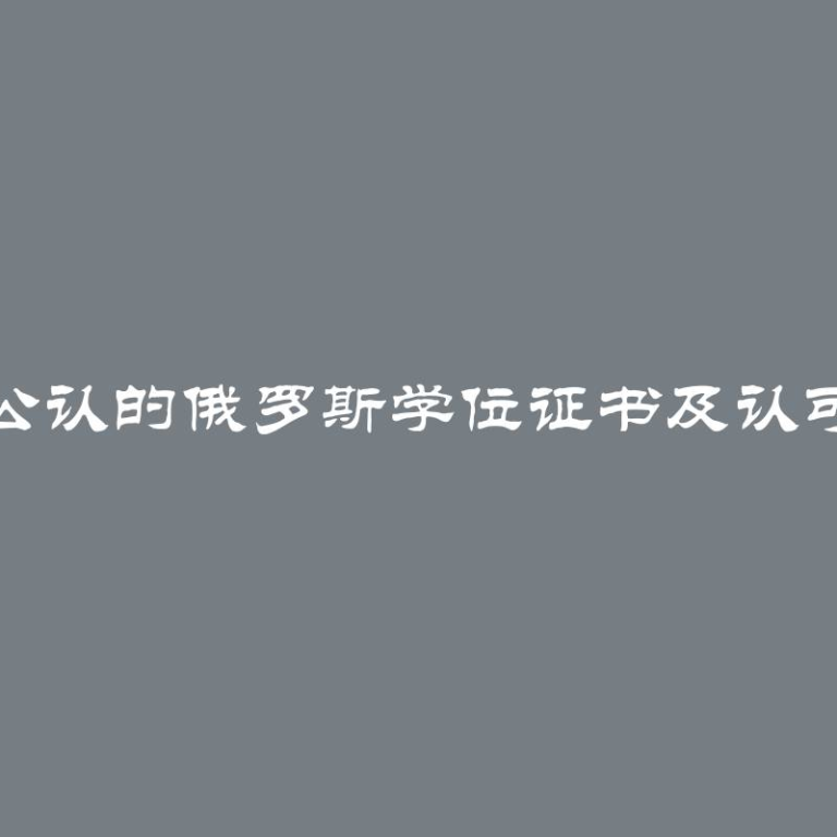 国外公认的俄罗斯学位证书及认可国家