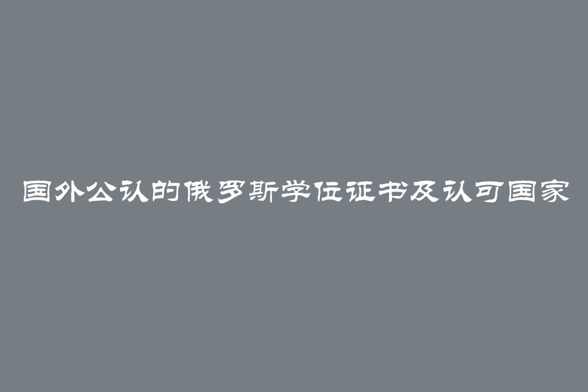 国外公认的俄罗斯学位证书及认可国家