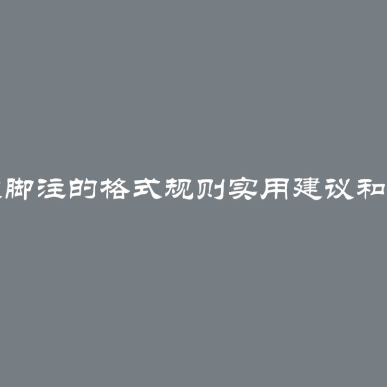 论文脚注的格式规则实用建议和示例