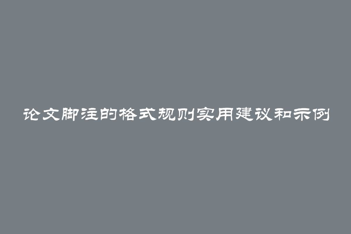 论文脚注的格式规则实用建议和示例